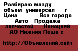 Разбираю мазду 626gf 1.8'объем  универсал 1998г › Цена ­ 1 000 - Все города Авто » Продажа запчастей   . Ненецкий АО,Нижняя Пеша с.